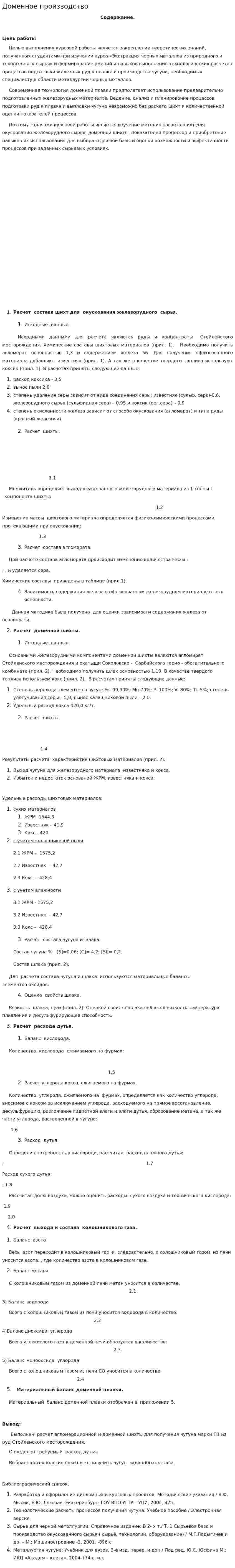 Доменное производство