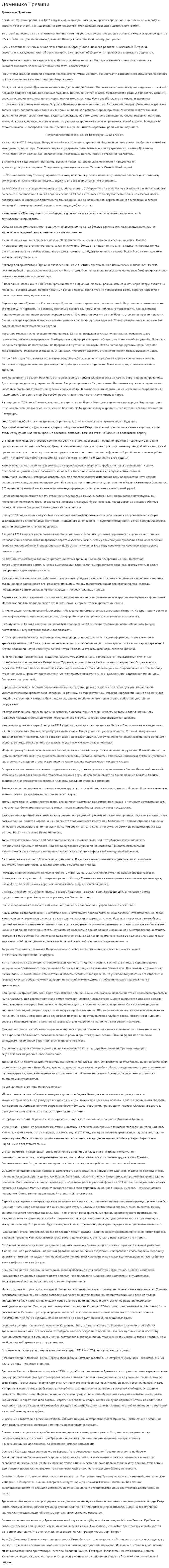 Доминико Трезини