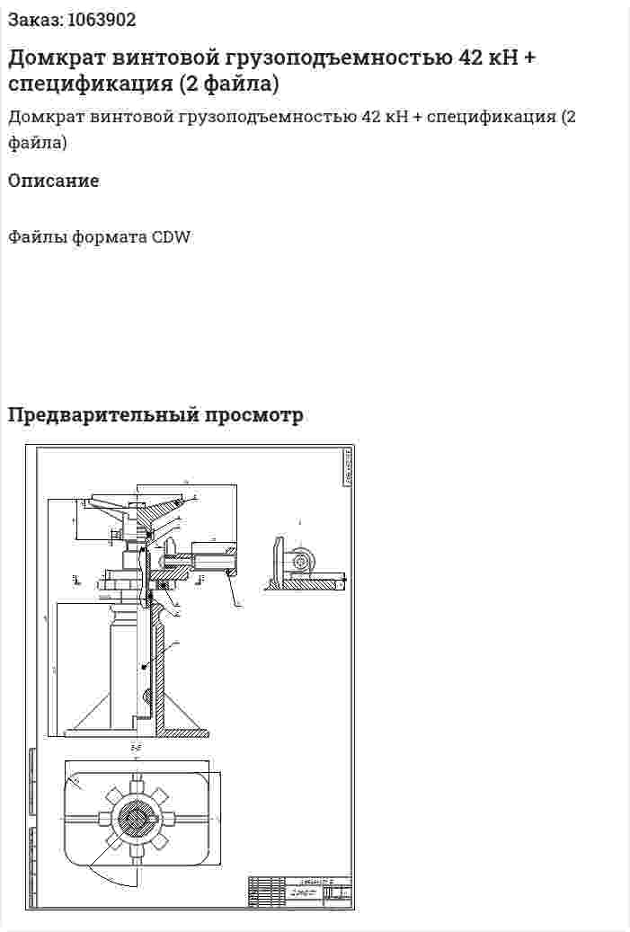 Домкрат винтовой грузоподъемностью 42 кН + спецификация (2 файла) 