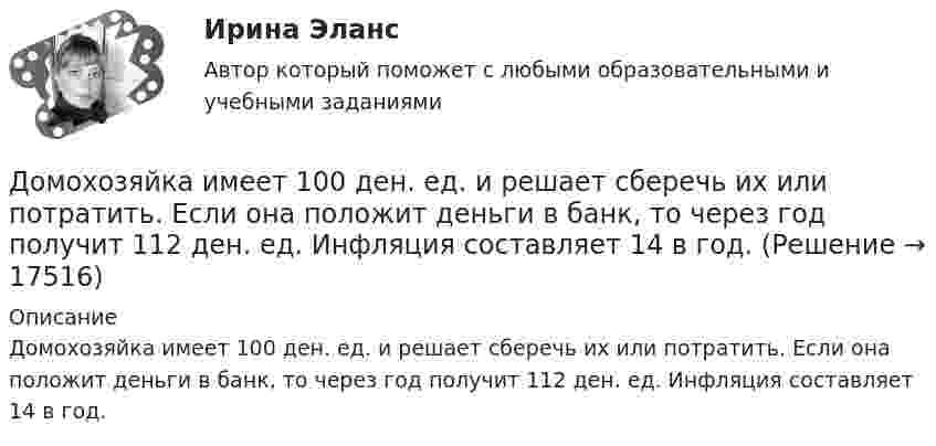      
          Описание
          Домохозяйка имеет 100 ден. ед. и решает сберечь их или потратить. Если она положит деньги в банк, то через год получит 112 ден. ед. Инфляция составляет 14  в год.  
            
            
            Домкрат гидровинтовой Домохозяйка имеет 100 ден. ед. и решает  сберечь их или потратить. Если она положит деньги в банк, то через год получит 112 ден. ед. Инфляция составляет 14   в год.До начала проверки фактического наличия имущества инвентаризационной комиссии …Дополнительная заработная плата начисляется для ...Дополнительная помощь курящим женщинамДополнительная потребность в кадрах на прирост должностей - это ...Дополнительное образование детей: история и современность НСПК ПДО Тестовые вопросы к разделу 1Домашняя контрольная работа  по МДК 02 07 «Детская литература с практикумом по выразительному чтению» для студентов ОЗО, обучающихся по специальности Специальное дошкольное образование. ВАРИАНТ 1.Домашняя контрольная работа по учебной дисциплине ЕН.02 Информатика. Вариант 27Домашняя работа (вместо КР №2)Домашняя работа  Динамикадомашняя работа оборотный капиталдомашняя  работа. Прибыль и рентабельностьдомашняя работа трудовые ресурсы