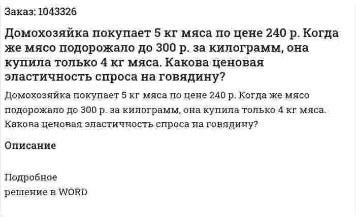 Домохозяйка покупает 5 кг мяса по цене 240 р. Когда же мясо подорожало до 300 р. за килограмм, она купила только 4 кг мяса. Какова ценовая эластичность спроса на говядину? 