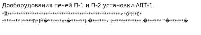Дооборудования печей П-1 и П-2 установки АВТ-1
