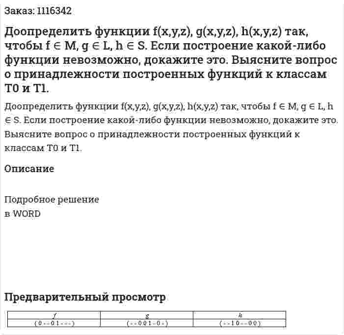 Доопределить функции f(x,y,z),  g(x,y,z),  h(x,y,z) так, чтобы  f ∈ M, g ∈ L, h ∈ S.  Если построение какой-либо функции невозможно, докажите это.  Выясните вопрос о принадлежности построенных функций к классам  T0 и  T1. 