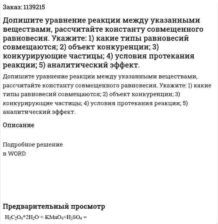 Допишите уравнение реакции между указанными веществами, рассчитайте константу совмещенного равновесия. Укажите: 1) какие типы равновесий совмещаются; 2) объект конкуренции; 3) конкурирующие частицы; 4) условия протекания реакции; 5) аналитический эффект. 