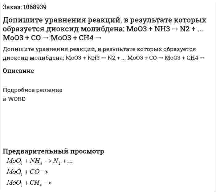 Допишите уравнения реакций, в результате которых образуется диоксид молибдена:  MoO3 + NH3 → N2 + ...  MoO3 + CO →  MoO3 + CH4  →  