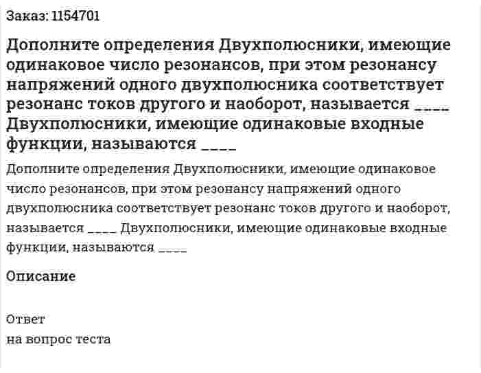 Дополните определения Двухполюсники, имеющие одинаковое число резонансов, при этом резонансу напряжений одного двухполюсника соответствует резонанс токов другого и наоборот, называется ____ Двухполюсники, имеющие одинаковые входные функции, называются ____ 