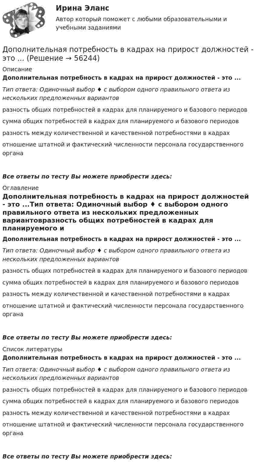      
            Описание
            Дополнительная потребность в кадрах на прирост должностей - это ...Тип ответа: Одиночный выбор ♦ с выбором одного правильного ответа из нескольких предложенных вариантовразность общих потребностей в кадрах для планируемого и базового периодовсумма общих потребностей в кадрах для планируемого и базового периодовразность между количественной и качественной потребностями в кадрахотношение штатной и фактический численности персонала государственного органаВсе ответы по тесту Вы можете приобрести здесь:   
            Оглавление
            Дополнительная потребность в кадрах на прирост должностей - это ...Тип ответа: Одиночный выбор ♦ с выбором одного правильного ответа из нескольких предложенных вариантовразность общих потребностей в кадрах для планируемого и базового периодовсумма общих потребностей в кадрах для планируемого и базового периодовразность между количественной и качественной потребностями в кадрахотношение штатной и фактический численности персонала государственного органаВсе ответы по тесту Вы можете приобрести здесь:   
            Список литературы
            Дополнительная потребность в кадрах на прирост должностей - это ...Тип ответа: Одиночный выбор ♦ с выбором одного правильного ответа из нескольких предложенных вариантовразность общих потребностей в кадрах для планируемого и базового периодовсумма общих потребностей в кадрах для планируемого и базового периодовразность между количественной и качественной потребностями в кадрахотношение штатной и фактический численности персонала государственного органаВсе ответы по тесту Вы можете приобрести здесь:   
            
            
            Дополнительная помощь курящим женщинамДополнительная потребность в кадрах на прирост должностей - это ...Дополнительное образование детей: история и современность НСПК ПДО Тестовые вопросы к разделу 1Дополнительное образование детей: история и современность НСПК ПДО Тестовые вопросы к разделу 2Дополнительное образование детей: история и современность НСПК ПДО Тестовые вопросы к разделу 3Дополнительное образование детей: история и современность НСПК ПДО Тестовые вопросы к разделу 4Дополнительное образование детей: история и современность (ПДО, 1 часть)домашняя работа оборотный капиталдомашняя  работа. Прибыль и рентабельностьдомашняя работа трудовые ресурсыДомен безопасности определяет набор …Домкрат гидровинтовой Домохозяйка имеет 100 ден. ед. и решает  сберечь их или потратить. Если она положит деньги в банк, то через год получит 112 ден. ед. Инфляция составляет 14   в год.До начала проверки фактического наличия имущества инвентаризационной комиссии …