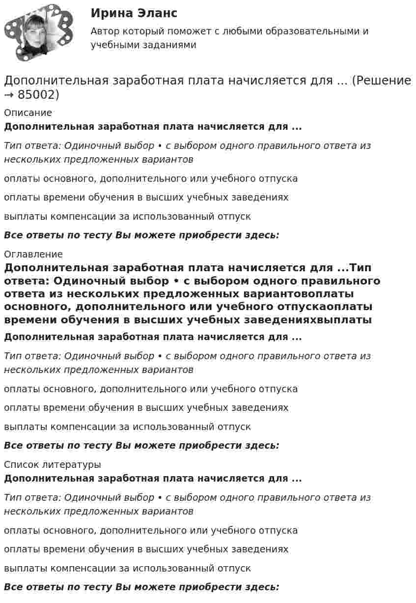      
            Описание
            Дополнительная заработная плата начисляется для ...Тип ответа: Одиночный выбор • с выбором одного правильного ответа из нескольких предложенных вариантовоплаты основного, дополнительного или учебного отпускаоплаты времени обучения в высших учебных заведенияхвыплаты компенсации за использованный отпускВсе ответы по тесту Вы можете приобрести здесь:  
            Оглавление
            Дополнительная заработная плата начисляется для ...Тип ответа: Одиночный выбор • с выбором одного правильного ответа из нескольких предложенных вариантовоплаты основного, дополнительного или учебного отпускаоплаты времени обучения в высших учебных заведенияхвыплаты компенсации за использованный отпускВсе ответы по тесту Вы можете приобрести здесь:  
            Список литературы
            Дополнительная заработная плата начисляется для ...Тип ответа: Одиночный выбор • с выбором одного правильного ответа из нескольких предложенных вариантовоплаты основного, дополнительного или учебного отпускаоплаты времени обучения в высших учебных заведенияхвыплаты компенсации за использованный отпускВсе ответы по тесту Вы можете приобрести здесь:  
            
            
            До начала проверки фактического наличия имущества инвентаризационной комиссии …Дополнительная заработная плата начисляется для ...Дополнительная помощь курящим женщинамДополнительная потребность в кадрах на прирост должностей - это ...Дополнительное образование детей: история и современность НСПК ПДО Тестовые вопросы к разделу 1Дополнительное образование детей: история и современность НСПК ПДО Тестовые вопросы к разделу 2Дополнительное образование детей: история и современность НСПК ПДО Тестовые вопросы к разделу 3Домашняя работа (вместо КР №2)Домашняя работа  Динамикадомашняя работа оборотный капиталдомашняя  работа. Прибыль и рентабельностьдомашняя работа трудовые ресурсыДомен безопасности определяет набор …Домкрат гидровинтовой 