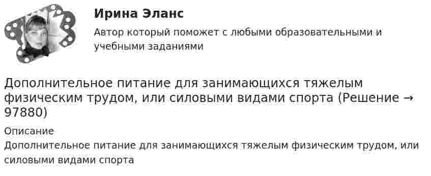      
            Описание
            Дополнительное питание для занимающихся тяжелым физическим трудом, или силовыми видами спорта   
            
            
            Дополнительное образование детей история и современность Тестовые вопросы к разделу 2 НСПКДополнительное питание для занимающихся тяжелым физическим трудом, или силовыми видами спортаДополнительные выгоды или издержки, возникающие как побочный эффект от деятельности других лиц или организаций, называются …Дополнительные главы анализа 1 (Росдистант) ТГУДополнительные главы анализа 1 (Росдитсант Вариант 1 )Дополнительные главы анализа 2Дополнительные требования к кандидатуре арбитражного управляющего в деле о банкротстве вправе заявлять …Дополнительное образование детей: история и современность (ПДО, 2 часть)Дополнительное образование детей: история и современность (ПДО, 2 часть) КомплексДополнительное образование детей: история и современность (ПДО, 2 часть) Практическая работа №2Дополнительное образование детей: история и современность (ПДО, 2 часть) Тестовые вопросы к разделу 3Дополнительное образование детей: история и современность (ПДО, 2 часть) Тестовые вопросы к разделу 4Дополнительное образование детей: история и современность Практическое занятие 2Дополнительное образование детей: история и современность Практическое занятие №1 НСПК