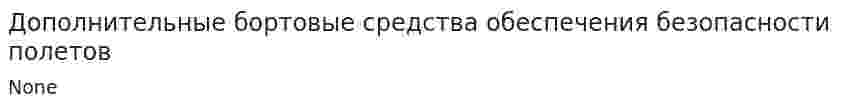 Дополнительные бортовые средства обеспечения безопасности полетов