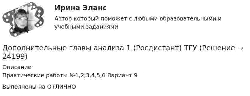     
          Описание
          Практические работы №1,2,3,4,5,6 Вариант 9Выполнены на ОТЛИЧНО  
            
            
            Дополнительные выгоды или издержки, возникающие как побочный эффект от деятельности других лиц или организаций, называются …Дополнительные главы анализа 1 (Росдистант) ТГУДополнительные главы анализа 1 (Росдитсант Вариант 1 )Дополнительные главы анализа 2Дополнительные требования к кандидатуре арбитражного управляющего в деле о банкротстве вправе заявлять …Дополнительным элементом налога является ...Дополнительным элементом налога является … Дополнительное образование детей: история и современность (ПДО, 2 часть) Практическая работа №2Дополнительное образование детей: история и современность (ПДО, 2 часть) Тестовые вопросы к разделу 3Дополнительное образование детей: история и современность (ПДО, 2 часть) Тестовые вопросы к разделу 4Дополнительное образование детей: история и современность Практическое занятие 2Дополнительное образование детей: история и современность Практическое занятие №1 НСПКДополнительное образование детей история и современность Тестовые вопросы к разделу 1 НСПК Дополнительное образование детей история и современность Тестовые вопросы к разделу 2 НСПК