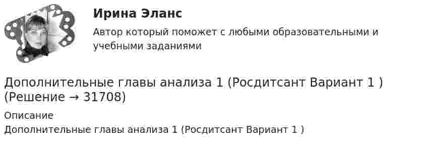     
          Описание
          Дополнительные главы анализа 1 (Росдитсант Вариант 1 )  
            
            
            Дополнительные главы анализа 1 (Росдистант) ТГУДополнительные главы анализа 1 (Росдитсант Вариант 1 )Дополнительные главы анализа 2Дополнительные требования к кандидатуре арбитражного управляющего в деле о банкротстве вправе заявлять …Дополнительным элементом налога является ...Дополнительным элементом налога является … Дополните предложение нужной формой глагола.… an intelligent man?Дополнительное образование детей: история и современность (ПДО, 2 часть) Тестовые вопросы к разделу 3Дополнительное образование детей: история и современность (ПДО, 2 часть) Тестовые вопросы к разделу 4Дополнительное образование детей: история и современность Практическое занятие 2Дополнительное образование детей: история и современность Практическое занятие №1 НСПКДополнительное образование детей история и современность Тестовые вопросы к разделу 1 НСПК Дополнительное образование детей история и современность Тестовые вопросы к разделу 2 НСПКДополнительное питание для занимающихся тяжелым физическим трудом, или силовыми видами спорта