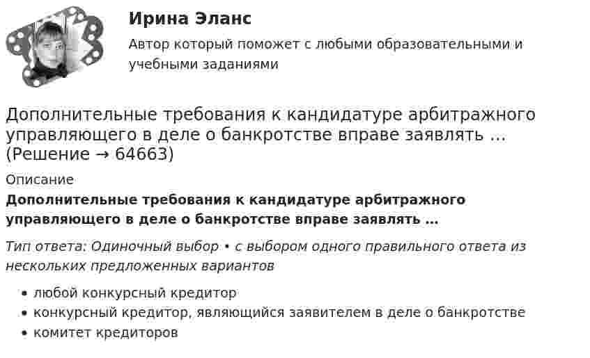      
            Описание
            Дополнительные требования к кандидатуре арбитражного управляющего в деле о банкротстве вправе заявлять …Тип ответа: Одиночный выбор • с выбором одного правильного ответа из нескольких предложенных вариантовлюбой конкурсный кредиторконкурсный кредитор, являющийся заявителем в деле о банкротствекомитет кредиторов   
            
            
            Дополнительные главы анализа 2Дополнительные требования к кандидатуре арбитражного управляющего в деле о банкротстве вправе заявлять …Дополнительным элементом налога является ...Дополнительным элементом налога является … Дополните предложение нужной формой глагола.… an intelligent man?Дополните предложение нужной формой глагола. Are you … a bath?  No, not a bath. I m … a shower.Дополните предложение нужной формой глагола. He … to the Ministry by car every Дополнительное образование детей: история и современность Практическое занятие 2Дополнительное образование детей: история и современность Практическое занятие №1 НСПКДополнительное образование детей история и современность Тестовые вопросы к разделу 1 НСПК Дополнительное образование детей история и современность Тестовые вопросы к разделу 2 НСПКДополнительное питание для занимающихся тяжелым физическим трудом, или силовыми видами спортаДополнительные выгоды или издержки, возникающие как побочный эффект от деятельности других лиц или организаций, называются …Дополнительные главы анализа 1 (Росдистант) ТГУ