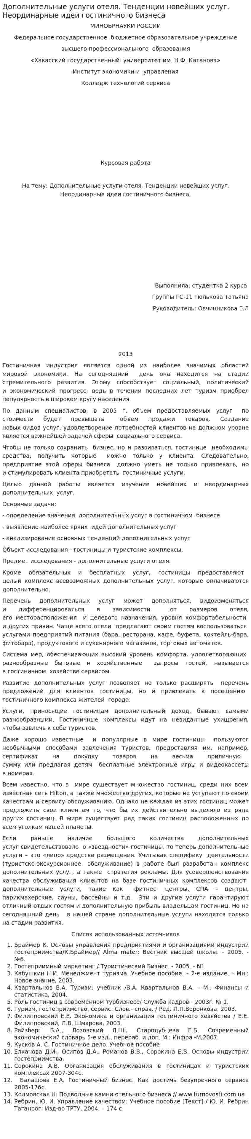 Дополнительные услуги отеля. Тенденции новейших услуг. Неординарные идеи гостиничного бизнеса