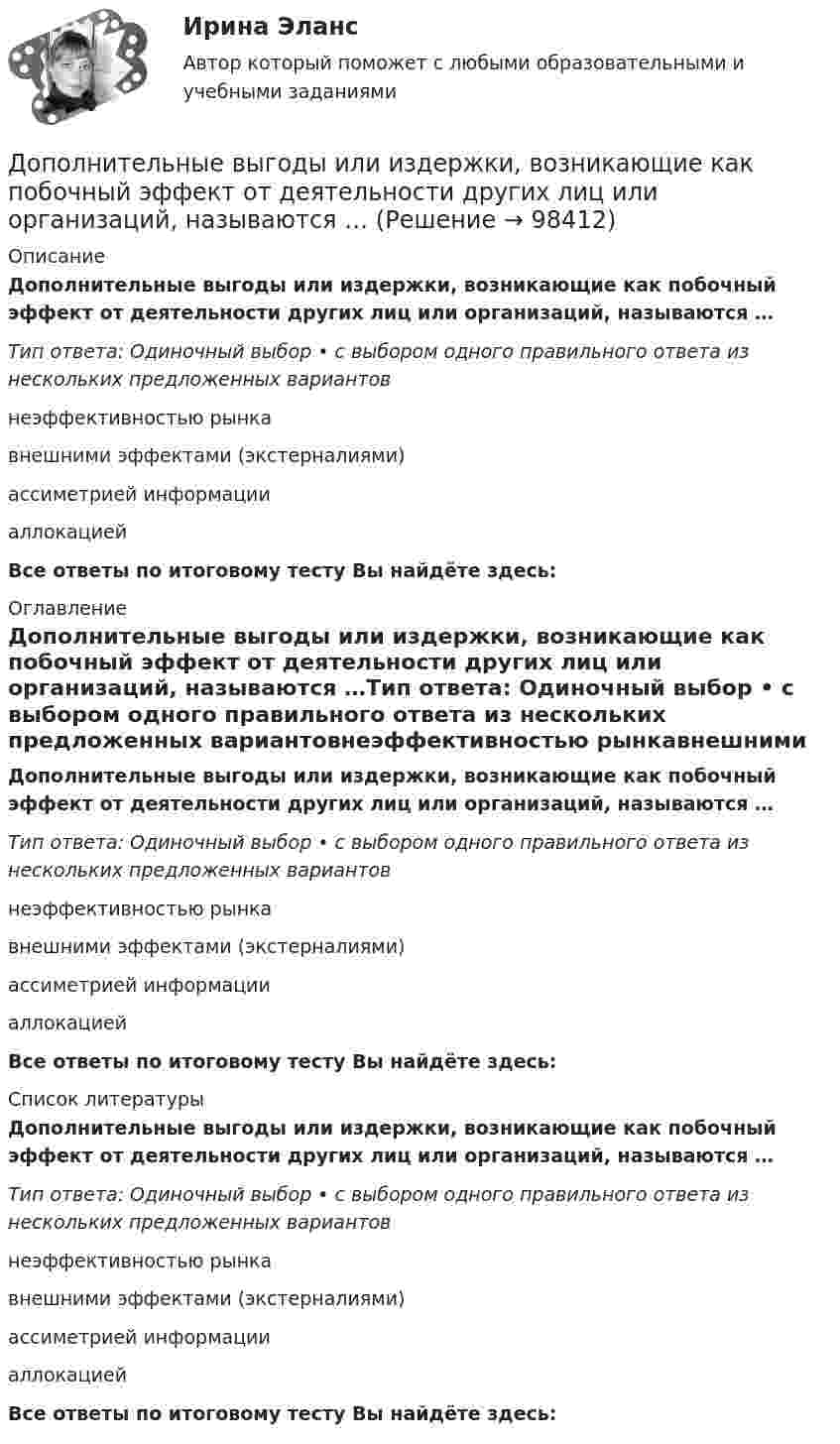      
            Описание
            Дополнительные выгоды или издержки, возникающие как побочный эффект от деятельности других лиц или организаций, называются …Тип ответа: Одиночный выбор • с выбором одного правильного ответа из нескольких предложенных вариантовнеэффективностью рынкавнешними эффектами (экстерналиями)ассиметрией информацииаллокациейВсе ответы по итоговому тесту Вы найдёте здесь:  
            Оглавление
            Дополнительные выгоды или издержки, возникающие как побочный эффект от деятельности других лиц или организаций, называются …Тип ответа: Одиночный выбор • с выбором одного правильного ответа из нескольких предложенных вариантовнеэффективностью рынкавнешними эффектами (экстерналиями)ассиметрией информацииаллокациейВсе ответы по итоговому тесту Вы найдёте здесь:  
            Список литературы
            Дополнительные выгоды или издержки, возникающие как побочный эффект от деятельности других лиц или организаций, называются …Тип ответа: Одиночный выбор • с выбором одного правильного ответа из нескольких предложенных вариантовнеэффективностью рынкавнешними эффектами (экстерналиями)ассиметрией информацииаллокациейВсе ответы по итоговому тесту Вы найдёте здесь:  
            
            
            Дополнительное питание для занимающихся тяжелым физическим трудом, или силовыми видами спортаДополнительные выгоды или издержки, возникающие как побочный эффект от деятельности других лиц или организаций, называются …Дополнительные главы анализа 1 (Росдистант) ТГУДополнительные главы анализа 1 (Росдитсант Вариант 1 )Дополнительные главы анализа 2Дополнительные требования к кандидатуре арбитражного управляющего в деле о банкротстве вправе заявлять …Дополнительным элементом налога является ...Дополнительное образование детей: история и современность (ПДО, 2 часть) КомплексДополнительное образование детей: история и современность (ПДО, 2 часть) Практическая работа №2Дополнительное образование детей: история и современность (ПДО, 2 часть) Тестовые вопросы к разделу 3Дополнительное образование детей: история и современность (ПДО, 2 часть) Тестовые вопросы к разделу 4Дополнительное образование детей: история и современность Практическое занятие 2Дополнительное образование детей: история и современность Практическое занятие №1 НСПКДополнительное образование детей история и современность Тестовые вопросы к разделу 1 НСПК 