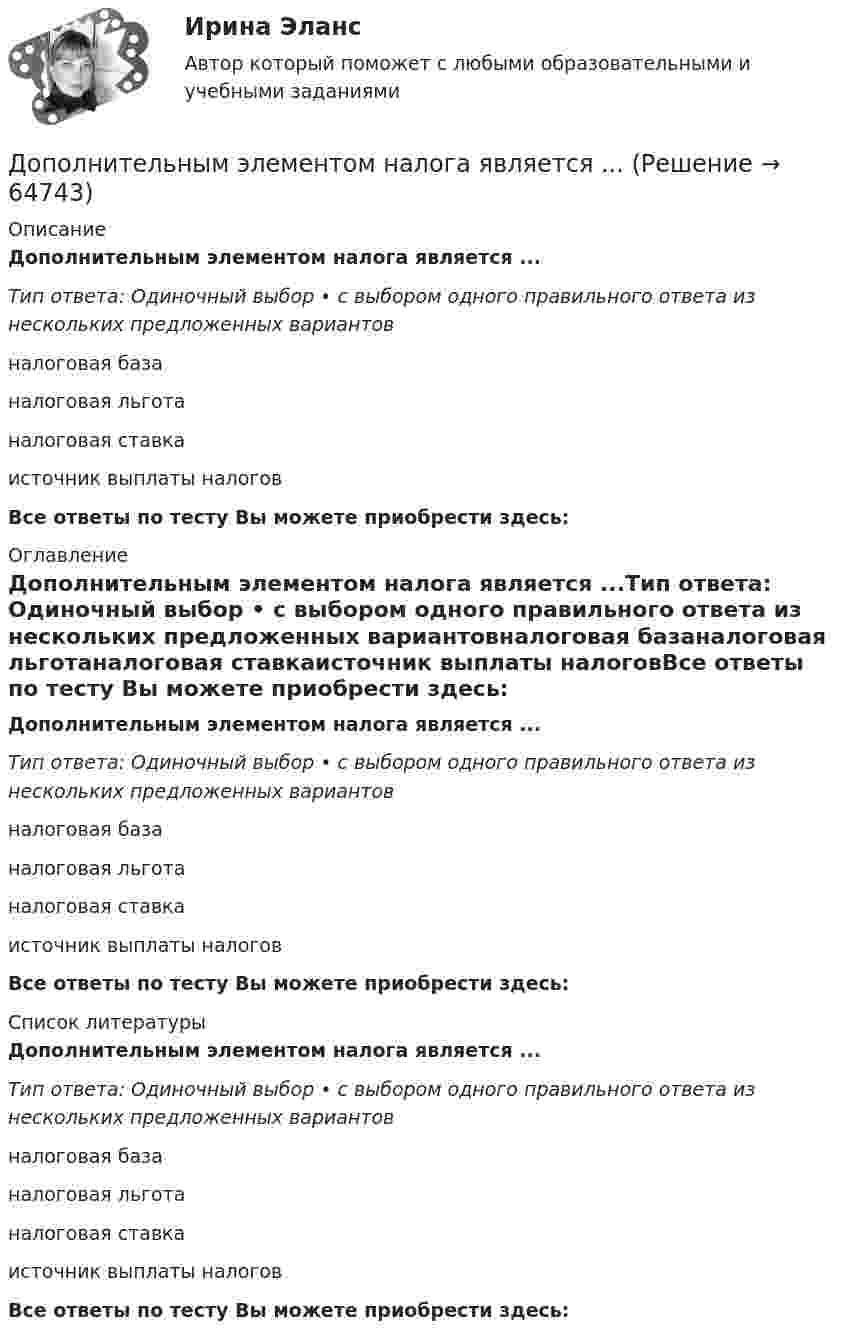      
            Описание
            Дополнительным элементом налога является ...Тип ответа: Одиночный выбор • с выбором одного правильного ответа из нескольких предложенных вариантовналоговая базаналоговая льготаналоговая ставкаисточник выплаты налоговВсе ответы по тесту Вы можете приобрести здесь:  
            Оглавление
            Дополнительным элементом налога является ...Тип ответа: Одиночный выбор • с выбором одного правильного ответа из нескольких предложенных вариантовналоговая базаналоговая льготаналоговая ставкаисточник выплаты налоговВсе ответы по тесту Вы можете приобрести здесь:  
            Список литературы
            Дополнительным элементом налога является ...Тип ответа: Одиночный выбор • с выбором одного правильного ответа из нескольких предложенных вариантовналоговая базаналоговая льготаналоговая ставкаисточник выплаты налоговВсе ответы по тесту Вы можете приобрести здесь:  
            
            
            Дополнительные требования к кандидатуре арбитражного управляющего в деле о банкротстве вправе заявлять …Дополнительным элементом налога является ...Дополнительным элементом налога является … Дополните предложение нужной формой глагола.… an intelligent man?Дополните предложение нужной формой глагола. Are you … a bath?  No, not a bath. I m … a shower.Дополните предложение нужной формой глагола. He … to the Ministry by car every Дополните предложение нужной формой глагола. If you ... hard, you ... to pass the test.Дополнительное образование детей: история и современность Практическое занятие №1 НСПКДополнительное образование детей история и современность Тестовые вопросы к разделу 1 НСПК Дополнительное образование детей история и современность Тестовые вопросы к разделу 2 НСПКДополнительное питание для занимающихся тяжелым физическим трудом, или силовыми видами спортаДополнительные выгоды или издержки, возникающие как побочный эффект от деятельности других лиц или организаций, называются …Дополнительные главы анализа 1 (Росдистант) ТГУДополнительные главы анализа 1 (Росдитсант Вариант 1 )