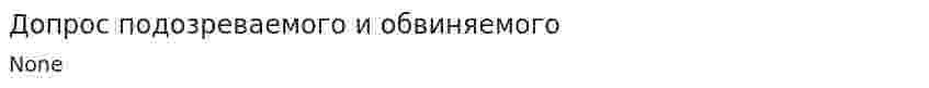 Допрос подозреваемого и обвиняемого