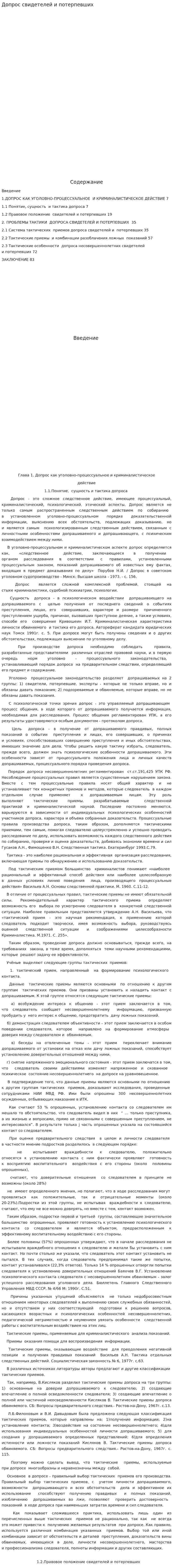 Допрос свидетелей и потерпевших