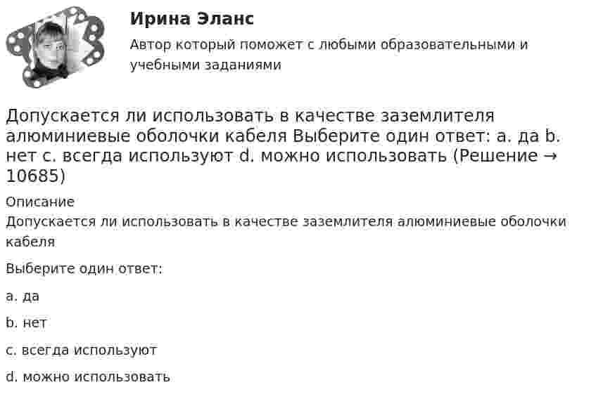      
          Описание
          Допускается ли использовать в качестве заземлителя алюминиевые оболочки кабеляВыберите один ответ:a. даb. нетc. всегда используютd. можно использовать  
            
            
            Допускается ли использовать в качестве заземлителя алюминиевые оболочки кабеля Выберите один ответ: a.всегда используют b.да c.нет d.можно использоватьДопускается ли использовать в качестве заземлителя алюминиевые оболочки кабеля  Выберите один ответ:  a. да  b. нет  c. всегда используют  d. можно использоватьДопускается ли применение односторонних ребер жесткости в подкрановых балках? ТулГУ Допускается ли устанавливать в технических условиях и договорах требования к показателям качества электроэнергии, для которых вГОСТ 13109-97 нормы не определены? Выберите один ответ: a.допускается только в технических условиях нДопустим, Вы хотите опросить потребителей об их реакции на товар конкурента. Предлагается провести это интервью якобы от имени несуществующего Института по исследованию маркетингаДопустим, у Вас в подчинении работает человек, который несколько перерос свою должность. Однако из-за различных объективных причин карьерный рост не возможен, а доход достаточно высок, есть также комиссионные. Найдите пути дополнительной мотивацииДопустимых ток замыкания на землю в сетях ВН с изолированной нейтралью 3 кВ составляет, А: Выберите один ответ: a.30 b.10 c.20Дополните предложение нужной формой глагола. … Sharon ever … lunch at a cafe? Дополните предложение нужной формой глагола. There ... any trouble, ... there?Дополните предложение нужной формой глагола.Usually he … much.Дополните предложение нужной формой глагола. What do you want to do?  I want … a small break.Дополните предложение нужной формой глагола. What ... like in the year 2025?Дополните предложение нужной формой глагола. You … your father s nose and mouth. Допрошенный в судебном заседании подсудимый Матвеев виновным себя не признал и пояснил, что 16 августа с 18 до 22 часов, когда было совершено преступление, вместе с братьями Рамзановыми находился у их родственника Артамонова