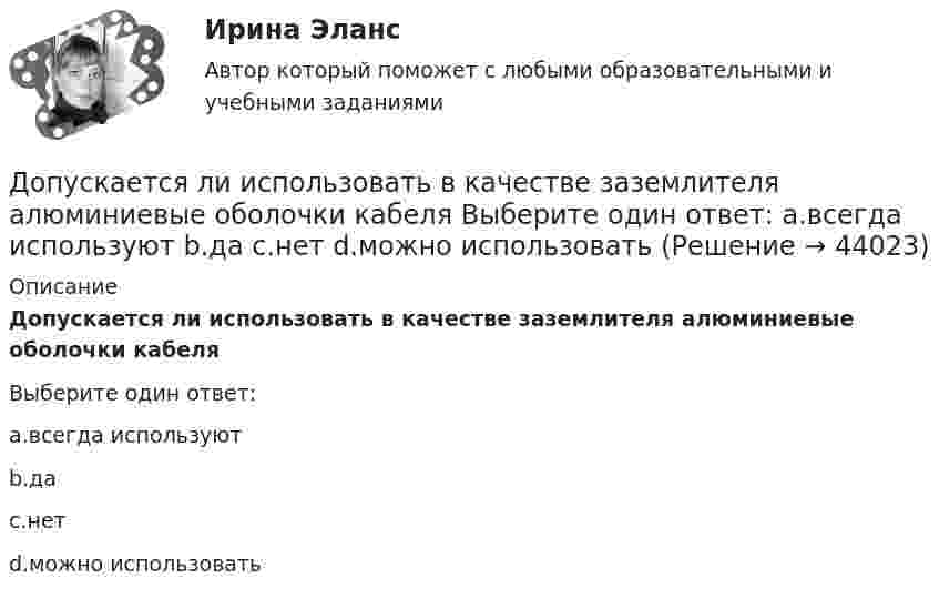      
            Описание
            Допускается ли использовать в качестве заземлителя алюминиевые оболочки кабеляВыберите один ответ:a.всегда используютb.даc.нетd.можно использовать  
            
            
            Допрошенный на предварительном следствии В.,  пояснял, что 14 января 2016 года после совместного употребления спиртных напитков и ссоры с женой, находясь в состоянии нервного возбуждения, поджег куртку женыДопускается ли использовать в качестве заземлителя алюминиевые оболочки кабеля Выберите один ответ: a.всегда используют b.да c.нет d.можно использоватьДопускается ли использовать в качестве заземлителя алюминиевые оболочки кабеля  Выберите один ответ:  a. да  b. нет  c. всегда используют  d. можно использоватьДопускается ли применение односторонних ребер жесткости в подкрановых балках? ТулГУ Допускается ли устанавливать в технических условиях и договорах требования к показателям качества электроэнергии, для которых вГОСТ 13109-97 нормы не определены? Выберите один ответ: a.допускается только в технических условиях нДопустим, Вы хотите опросить потребителей об их реакции на товар конкурента. Предлагается провести это интервью якобы от имени несуществующего Института по исследованию маркетингаДопустим, у Вас в подчинении работает человек, который несколько перерос свою должность. Однако из-за различных объективных причин карьерный рост не возможен, а доход достаточно высок, есть также комиссионные. Найдите пути дополнительной мотивацииДополните предложение нужной формой глагола. My friend … at an office.Дополните предложение нужной формой глагола. … Sharon ever … lunch at a cafe? Дополните предложение нужной формой глагола. There ... any trouble, ... there?Дополните предложение нужной формой глагола.Usually he … much.Дополните предложение нужной формой глагола. What do you want to do?  I want … a small break.Дополните предложение нужной формой глагола. What ... like in the year 2025?Дополните предложение нужной формой глагола. You … your father s nose and mouth. 