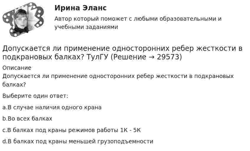      
          Описание
          Допускается ли применение односторонних ребер жесткости в подкрановых балках?Выберите один ответ:a.В случае наличия одного кранаb.Во всех балкахc.В балках под краны режимов работы 1К - 5Кd.В балках под краны меньшей грузоподъемности  
            
            
            Допускается ли использовать в качестве заземлителя алюминиевые оболочки кабеля  Выберите один ответ:  a. да  b. нет  c. всегда используют  d. можно использоватьДопускается ли применение односторонних ребер жесткости в подкрановых балках? ТулГУ Допускается ли устанавливать в технических условиях и договорах требования к показателям качества электроэнергии, для которых вГОСТ 13109-97 нормы не определены? Выберите один ответ: a.допускается только в технических условиях нДопустим, Вы хотите опросить потребителей об их реакции на товар конкурента. Предлагается провести это интервью якобы от имени несуществующего Института по исследованию маркетингаДопустим, у Вас в подчинении работает человек, который несколько перерос свою должность. Однако из-за различных объективных причин карьерный рост не возможен, а доход достаточно высок, есть также комиссионные. Найдите пути дополнительной мотивацииДопустимых ток замыкания на землю в сетях ВН с изолированной нейтралью 3 кВ составляет, А: Выберите один ответ: a.30 b.10 c.20Дорожки в частном домеДополните предложение нужной формой глагола. There ... any trouble, ... there?Дополните предложение нужной формой глагола.Usually he … much.Дополните предложение нужной формой глагола. What do you want to do?  I want … a small break.Дополните предложение нужной формой глагола. What ... like in the year 2025?Дополните предложение нужной формой глагола. You … your father s nose and mouth. Допрошенный в судебном заседании подсудимый Матвеев виновным себя не признал и пояснил, что 16 августа с 18 до 22 часов, когда было совершено преступление, вместе с братьями Рамзановыми находился у их родственника АртамоноваДопрошенный на предварительном следствии В.,  пояснял, что 14 января 2016 года после совместного употребления спиртных напитков и ссоры с женой, находясь в состоянии нервного возбуждения, поджег куртку жены