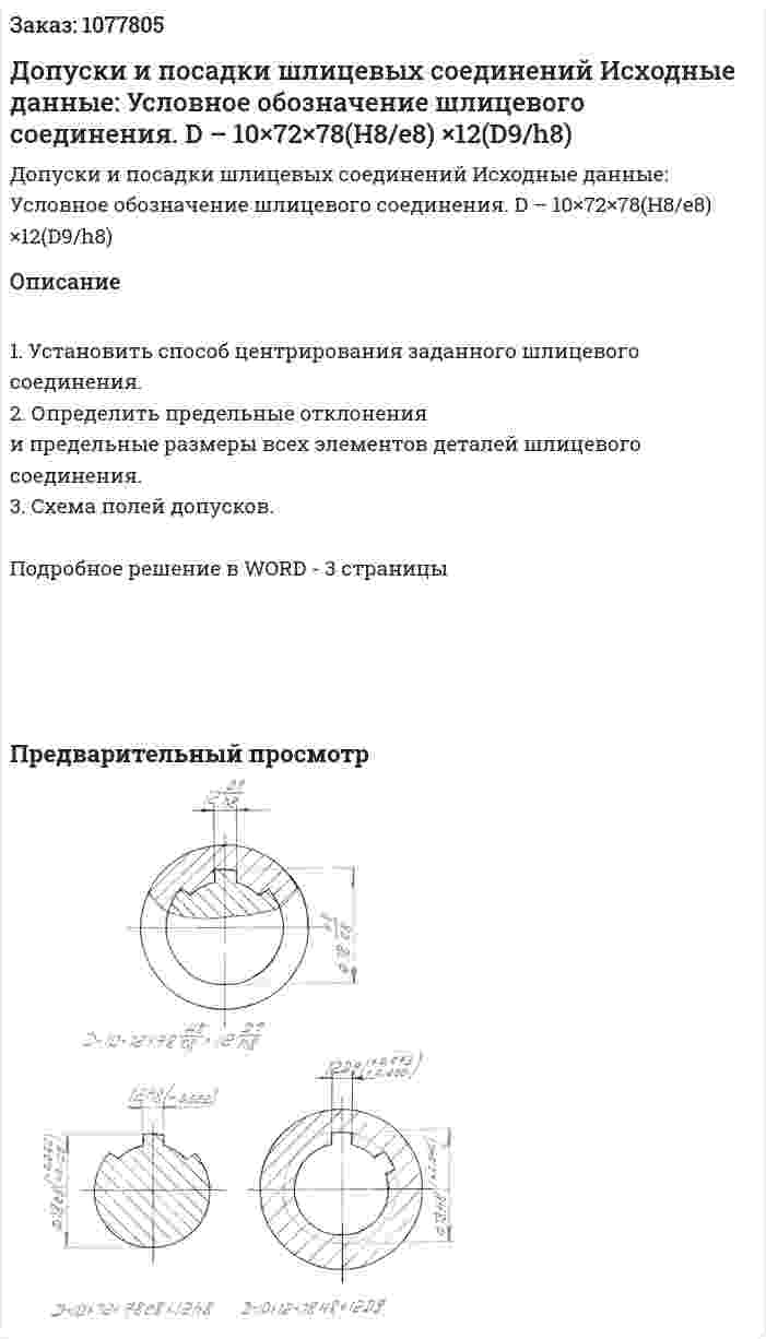 Допуски и посадки шлицевых соединений  Исходные данные:  Условное обозначение шлицевого соединения. D – 10×72×78(H8/e8) ×12(D9/h8) 
