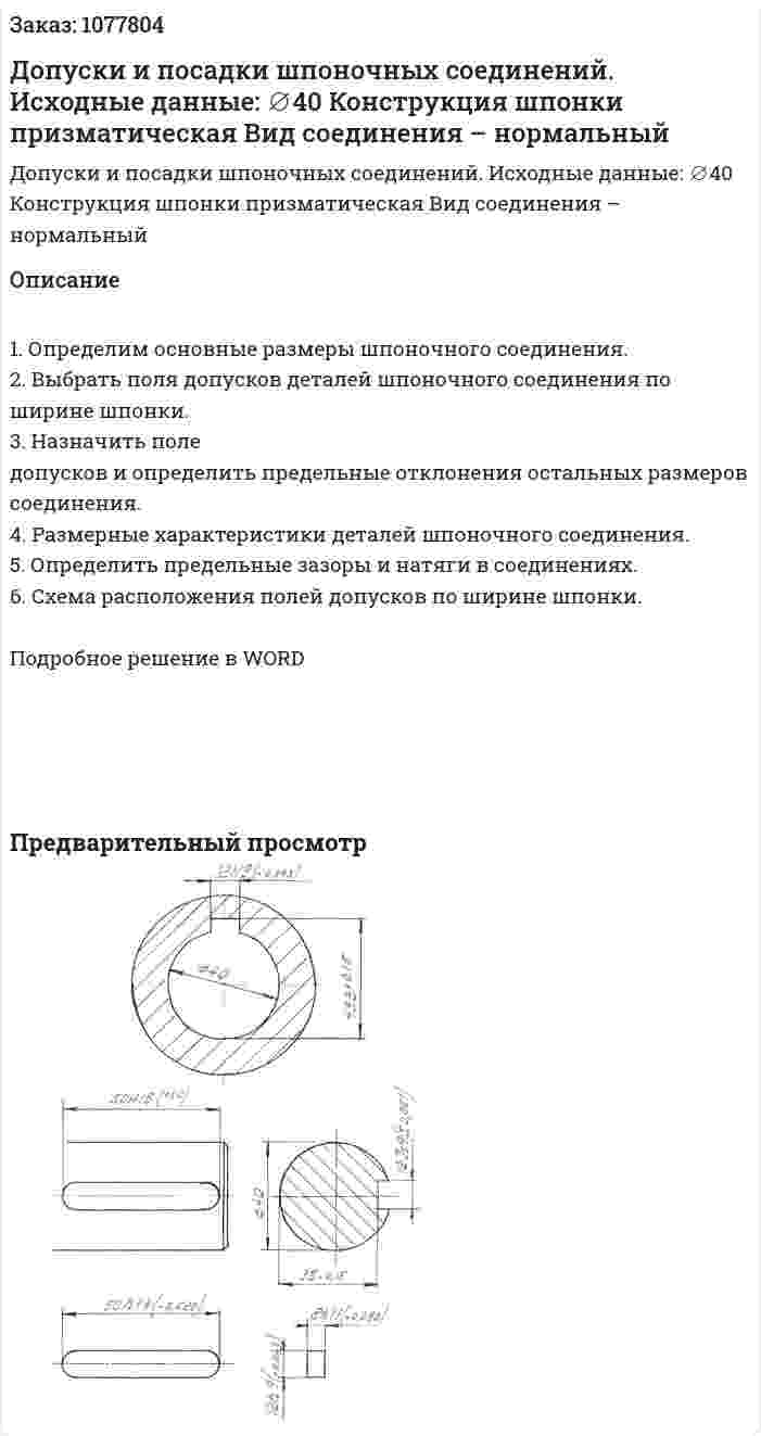 Допуски и посадки шпоночных соединений.  Исходные данные:  ∅40  Конструкция шпонки призматическая   Вид соединения – нормальный 