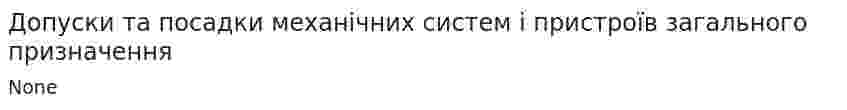 Допуски та посадки механічних систем і пристроїв загального призначення