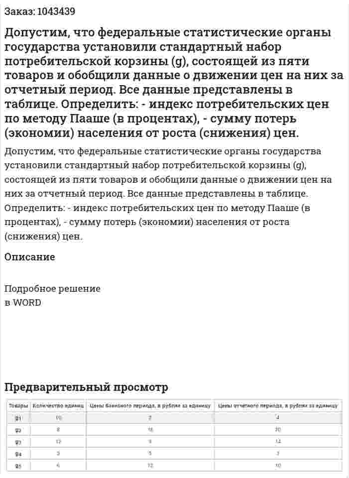 Допустим, что федеральные статистические органы государства установили стандартный набор потребительской корзины (g), состоящей из пяти товаров и обобщили данные о движении цен на них за отчетный период. Все данные представлены в таблице. Определить:  - индекс потребительских цен по методу Пааше (в процентах),  - сумму потерь (экономии) населения от роста (снижения) цен. 