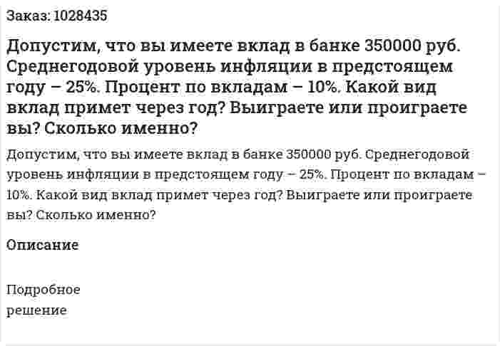 Допустим, что вы имеете вклад в банке 350000 руб. Среднегодовой уровень инфляции в предстоящем году – 25%. Процент по вкладам – 10%. Какой вид вклад примет через год? Выиграете или проиграете вы? Сколько именно?  