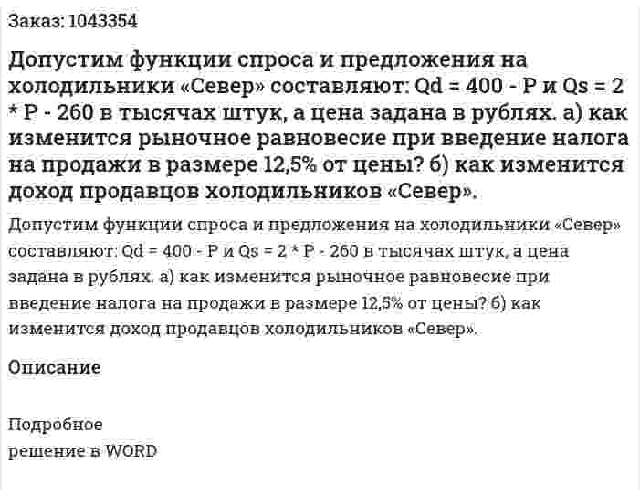 Допустим функции спроса и предложения на холодильники «Север» составляют:  Qd = 400 - P  и  Qs = 2 * P - 260 в тысячах штук, а цена задана в рублях.  а) как изменится рыночное равновесие при введение налога на продажи в размере 12,5% от цены?  б) как изменится доход продавцов холодильников «Север». 