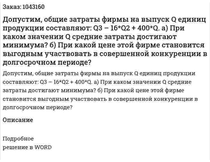 Допустим, общие затраты фирмы на выпуск Q единиц продукции составляют:  Q3 – 16*Q2 + 400*Q.  а) При каком значении Q средние затраты достигают минимума?  б) При какой цене этой фирме становится выгодным участвовать в совершенной конкуренции в долгосрочном периоде? 