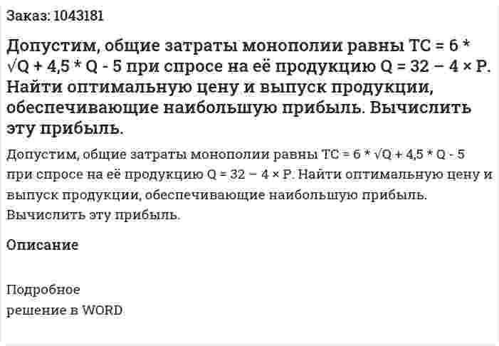 Допустим, общие затраты монополии равны TC = 6 * √Q + 4,5 * Q - 5 при спросе на её продукцию  Q = 32 – 4 × Р. Найти оптимальную цену и выпуск продукции, обеспечивающие наибольшую прибыль. Вычислить эту прибыль. 
