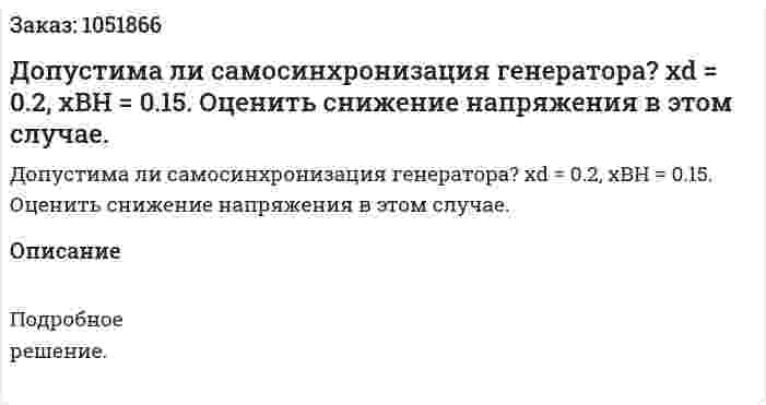 Допустима ли самосинхронизация генератора?  xd = 0.2, xВН = 0.15. Оценить снижение напряжения в этом случае.  