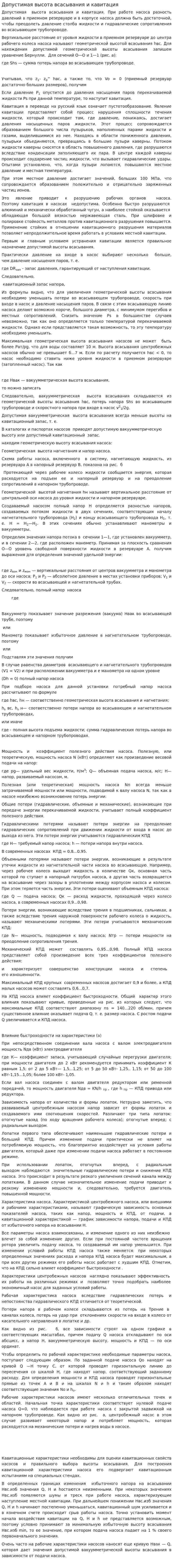 Допустимая высота всасывания и кавитация