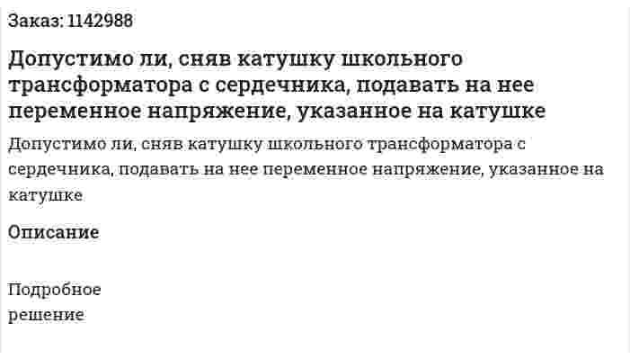 Допустимо ли, сняв катушку школьного трансформатора с сердечника, подавать на нее переменное напряжение, указанное на катушке 