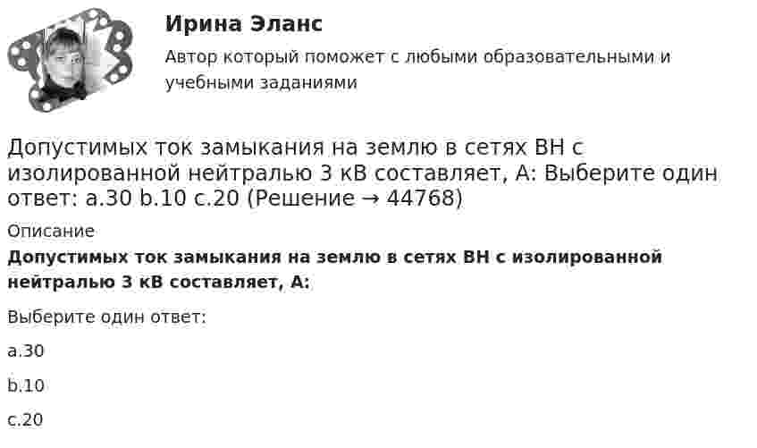      
            Описание
            Допустимых ток замыкания на землю в сетях ВН с изолированной нейтралью 3 кВ составляет, А:Выберите один ответ:a.30b.10c.20  
            
            
            Допустим, у Вас в подчинении работает человек, который несколько перерос свою должность. Однако из-за различных объективных причин карьерный рост не возможен, а доход достаточно высок, есть также комиссионные. Найдите пути дополнительной мотивацииДопустимых ток замыкания на землю в сетях ВН с изолированной нейтралью 3 кВ составляет, А: Выберите один ответ: a.30 b.10 c.20Дорожки в частном домеДорожная карта дорожно - строительное  материаловедениеДоска массой 8 кг свободно скользит по поверхности гладкого льда со скоростью 20 м/с. На доску с берега прыгает человек массой 70 кг. Скорость человека равна 2 м/с и направлена горизонтально и перпендикулярно к скорости доски. Определите скорость досДостаточное количество серы в организме способствуетДополните предложение нужной формой глагола. You … your father s nose and mouth. Допрошенный в судебном заседании подсудимый Матвеев виновным себя не признал и пояснил, что 16 августа с 18 до 22 часов, когда было совершено преступление, вместе с братьями Рамзановыми находился у их родственника АртамоноваДопрошенный на предварительном следствии В.,  пояснял, что 14 января 2016 года после совместного употребления спиртных напитков и ссоры с женой, находясь в состоянии нервного возбуждения, поджег куртку женыДопускается ли использовать в качестве заземлителя алюминиевые оболочки кабеля Выберите один ответ: a.всегда используют b.да c.нет d.можно использоватьДопускается ли использовать в качестве заземлителя алюминиевые оболочки кабеля  Выберите один ответ:  a. да  b. нет  c. всегда используют  d. можно использоватьДопускается ли применение односторонних ребер жесткости в подкрановых балках? ТулГУ Допускается ли устанавливать в технических условиях и договорах требования к показателям качества электроэнергии, для которых вГОСТ 13109-97 нормы не определены? Выберите один ответ: a.допускается только в технических условиях н