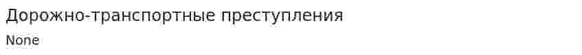 Дорожно-транспортные преступления. 2