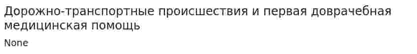 Дорожно-транспортные происшествия и первая доврачебная медицинская помощь