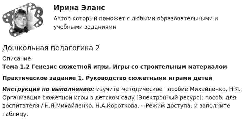      
          Описание
           Тема 1.2 Генезис сюжетной игры. Игры со строительным материалом Практическое задание 1. Руководство сюжетными играми детей Инструкция по выполнению: изучите методическое пособие Михайленко, Н.Я. Организация сюжетной игры в детском саду [Электронный ресурс]: пособ. для воспитателя / Н.Я.Михайленко, Н.А.Короткова. – Режим доступа:  и заполните таблицу.  
            
            
            ДОШКОЛЬНАЯ ПЕДАГОГИКА Дошкольная педагогика 2Дошкольная педагогика 2Дошкольная педагогика 2Дошкольная педагогика 2Дошкольная_педагогика_2_задание1Дошкольная_педагогика_2_задание2Доходы и ценообразование в сфере размещенияДоходы, которые преобладают в доходах домохозяйств, -...Доходы общества с ограниченной ответственностью ООО «Альфа» за 2022 г. составили 5 780 000 руб. Расходы, принимаемые к учету, составили 3 266 000 руб. Рассчитайте налог на прибыль организаций к уплате за годДоходы организаций образовательной сферы облагаются по ставке … % по налогу на прибыль организацийДоходы федерального бюджета России . Проблемы формирования доходой базы бюджета в текущем году (2021)… доходы – это доходы, которые определяются количеством потребительских товаров и услуг, которые можно приобрести на фактически полученные номинальные доходы Дочернее общество - это ...