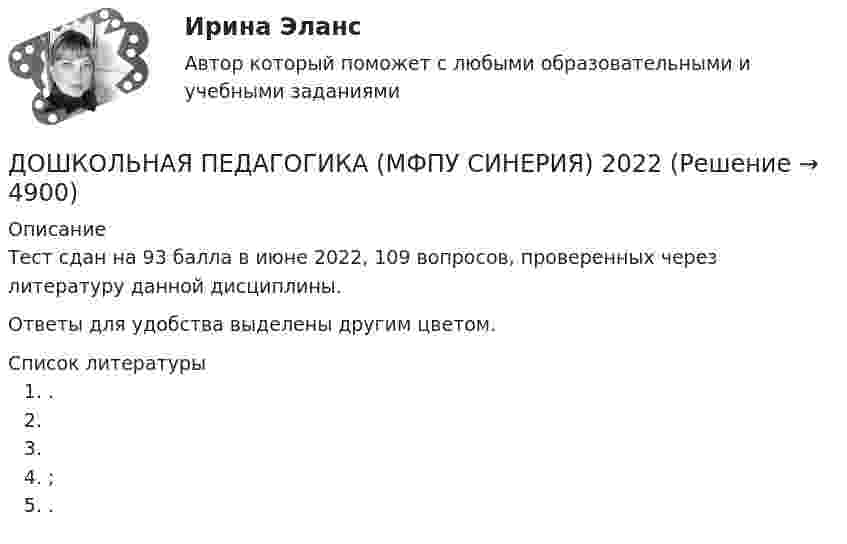     
          Описание
          Тест сдан на 93 балла в июне 2022, 109 вопросов, проверенных через литературу данной дисциплины.Ответы для удобства выделены другим цветом.  
          Список литературы
           .;. 
            
            
            ⭐ Дошкольная педагогика и психология (ответы на тест Синергия / МТИ / МосАП, декабрь 2022)ДОШКОЛЬНАЯ ПЕДАГОГИКА (МФПУ СИНЕРИЯ) 2022Дошкольная педагогика (обучение)Дошкольная педагогика (обучение)Дошкольники 3 проблемные ситуацииДошкольное образование в ИспанииДревесина всех деревьев состоит из:Дошкольная педагогика 2Дошкольная педагогика 2Дошкольная педагогика 2Дошкольная педагогика 2Дошкольная_педагогика_2_задание1Дошкольная_педагогика_2_задание2Дошкольная_педагогика_2_задание3