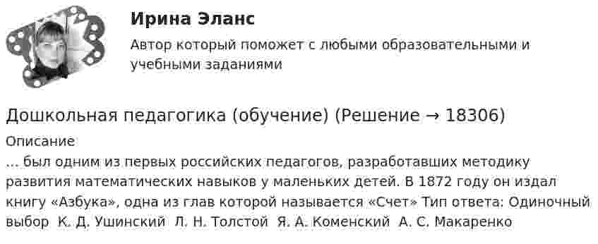      
          Описание
          … был одним из первых российских педагогов, разработавших методику развития математических навыков у маленьких детей. В 1872 году он издал книгу «Азбука», одна из глав которой называется «Счет» Тип ответа: Одиночный выбор ￼ К. Д. Ушинский ￼ Л. Н. Толстой ￼ Я. А. Коменский ￼ А. С. Макаренко  
            
            
            Дошкольная педагогика (обучение)Дошкольная педагогика (обучение)Дошкольники 3 проблемные ситуацииДошкольное образование в ИспанииДревесина всех деревьев состоит из:Древесина каких пород обычно используется для изготовления строительных конструкцийДревесина работает на растяжение почти какДошкольная педагогика 2Дошкольная педагогика 2Дошкольная_педагогика_2_задание1Дошкольная_педагогика_2_задание2Дошкольная_педагогика_2_задание3Дошкольная педагогика и психология  (Ответы на тест Синергия/МОИ/ МТИ)⭐ Дошкольная педагогика и психология (ответы на тест Синергия / МТИ / МосАП, декабрь 2022)