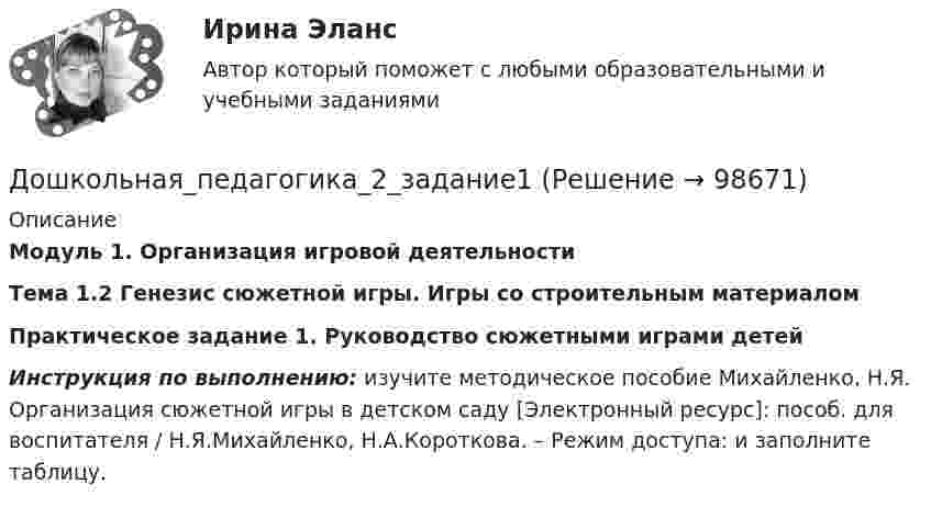      
            Описание
             Модуль 1. Организация игровой деятельности Тема 1.2 Генезис сюжетной игры. Игры со строительным материалом Практическое задание 1. Руководство сюжетными играми детей Инструкция по выполнению: изучите методическое пособие Михайленко, Н.Я. Организация сюжетной игры в детском саду [Электронный ресурс]: пособ. для воспитателя / Н.Я.Михайленко, Н.А.Короткова. – Режим доступа:  и заполните таблицу.   
            
            
            Дошкольная педагогика 2Дошкольная_педагогика_2_задание1Дошкольная_педагогика_2_задание2Дошкольная_педагогика_2_задание3Дошкольная педагогика и психология  (Ответы на тест Синергия/МОИ/ МТИ)⭐ Дошкольная педагогика и психология (ответы на тест Синергия / МТИ / МосАП, декабрь 2022)ДОШКОЛЬНАЯ ПЕДАГОГИКА (МФПУ СИНЕРИЯ) 2022Доходы федерального бюджета России . Проблемы формирования доходой базы бюджета в текущем году (2021)… доходы – это доходы, которые определяются количеством потребительских товаров и услуг, которые можно приобрести на фактически полученные номинальные доходы Дочернее общество - это ...Дошкольная дефектологияДОШКОЛЬНАЯ ПЕДАГОГИКА Дошкольная педагогика 2Дошкольная педагогика 2