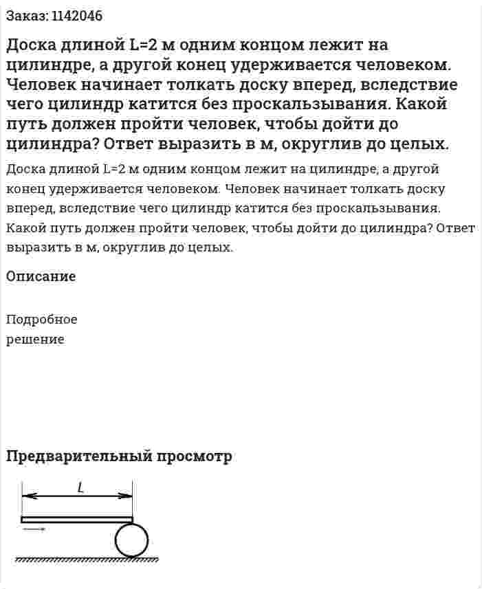 Доска длиной L=2 м одним концом лежит на цилиндре, а другой конец удерживается человеком. Человек начинает толкать доску вперед, вследствие чего цилиндр катится без проскальзывания. Какой путь должен пройти человек, чтобы дойти до цилиндра? Ответ выразить в м, округлив до целых. 