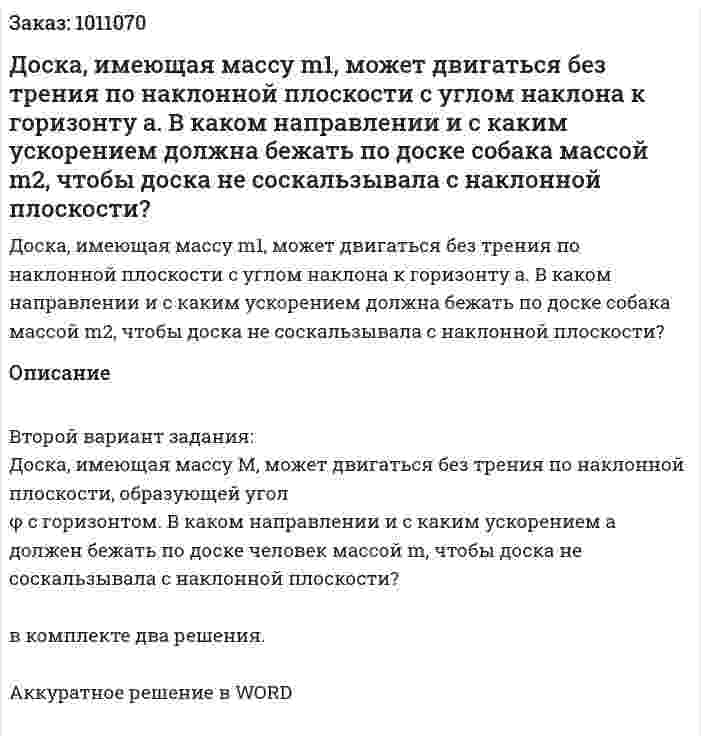 Доска, имеющая массу m1, может двигаться без трения по наклонной плоскости с углом наклона к горизонту а. В каком направлении и с каким ускорением должна бежать по доске собака массой m2, чтобы доска не соскальзывала с наклонной плоскости?  