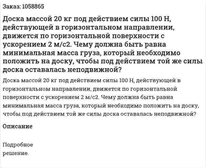 Доска массой 20 кг под действием силы 100 Н, действующей в горизонтальном направлении, движется по горизонтальной поверхности с ускорением 2 м/с2. Чему должна быть равна минимальная масса груза, который необходимо положить на доску, чтобы под действием той же силы доска оставалась неподвижной? 