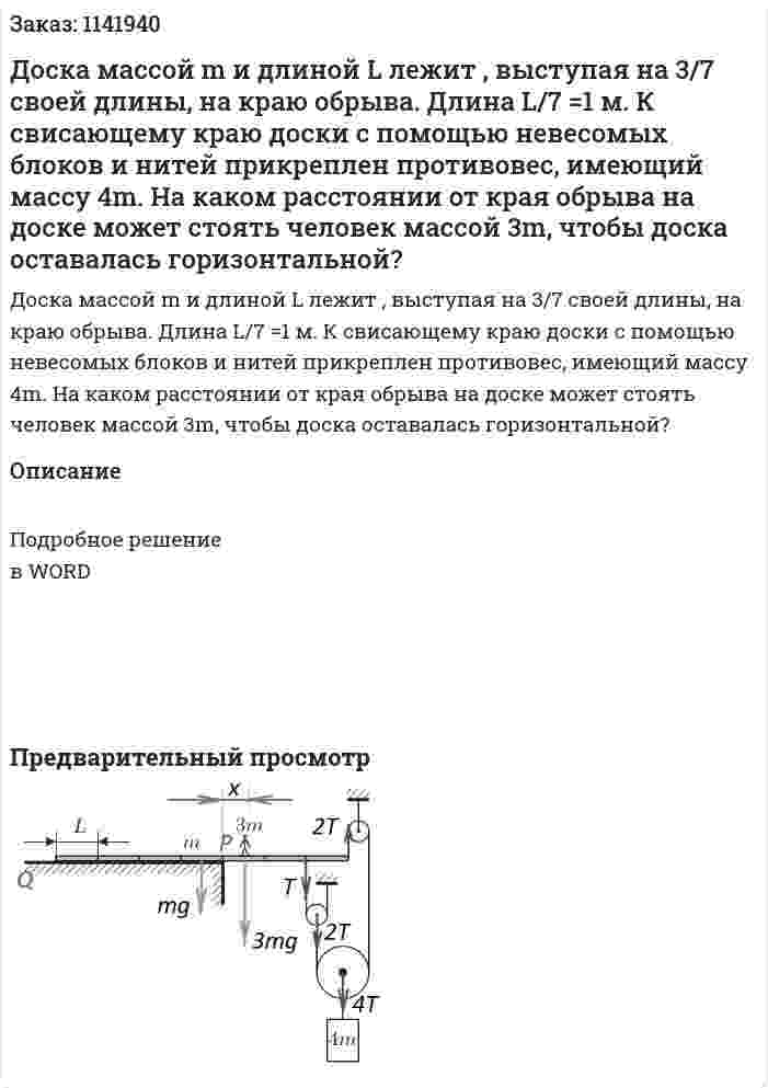 Доска массой m и длиной L лежит , выступая на 3/7 своей длины, на  краю обрыва. Длина L/7 =1 м. К свисающему краю доски с помощью невесомых блоков и нитей  прикреплен противовес, имеющий массу 4m. На каком расстоянии от края обрыва на доске может стоять человек массой 3m, чтобы доска оставалась горизонтальной? 