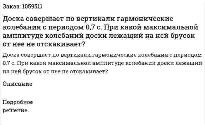 Доска совершает по вертикали гармонические колебания с периодом 0,7 с. При какой максимальной амплитуде колебаний доски лежащий на ней брусок от нее не отскакивает? 