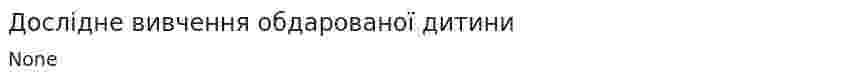 Дослідне вивчення обдарованої дитини