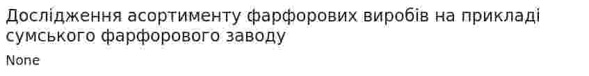 Дослідження асортименту фарфорових виробів на прикладі сумського фарфорового заводу